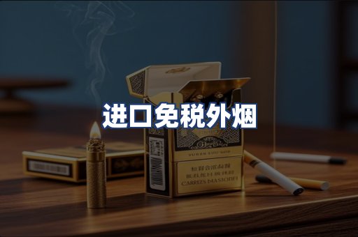 进口免税外烟